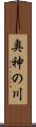 奥神の川 Scroll