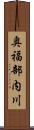 奥福部内川 Scroll