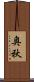 奥秋 Scroll