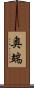 奥端 Scroll