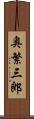 奥繁三郎 Scroll