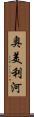 奥美利河 Scroll
