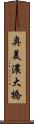 奥美濃大橋 Scroll