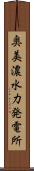 奥美濃水力発電所 Scroll