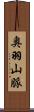 奥羽山脈 Scroll