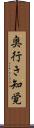 奥行き知覚 Scroll