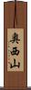 奥西山 Scroll