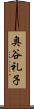 奥谷礼子 Scroll