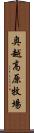 奥越高原牧場 Scroll