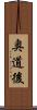 奥道後 Scroll