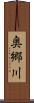 奥郷川 Scroll