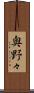 奥野々 Scroll