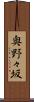 奥野々坂 Scroll