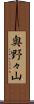 奥野々山 Scroll