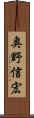 奥野信宏 Scroll