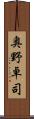奥野卓司 Scroll