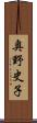 奥野史子 Scroll
