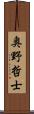 奥野哲士 Scroll