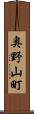 奥野山町 Scroll