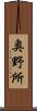 奥野所 Scroll