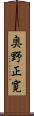 奥野正寛 Scroll