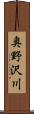 奥野沢川 Scroll