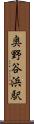 奥野谷浜駅 Scroll