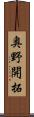 奥野開拓 Scroll
