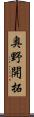 奥野開拓 Scroll