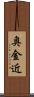 奥金近 Scroll