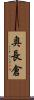 奥長倉 Scroll