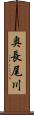 奥長尾川 Scroll