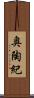 奥陶紀 Scroll