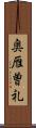 奥雁曽礼 Scroll