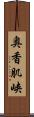 奥香肌峡 Scroll