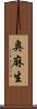 奥麻生 Scroll