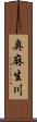 奥麻生川 Scroll