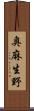 奥麻生野 Scroll