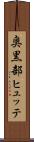 奥黒部ヒュッテ Scroll