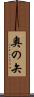 奧の矢 Scroll