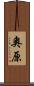 奧原 Scroll