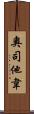 奧司他韋 Scroll