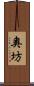 奧坊 Scroll