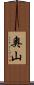 奧山 Scroll