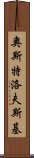 奧斯特洛夫斯基 Scroll