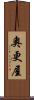 奧更屋 Scroll