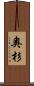 奧杉 Scroll