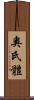奧氏體 Scroll