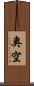 奧空 Scroll