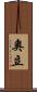 奧立 Scroll